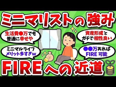 【2ch有益スレ】ミニマリスト生活が快適すぎて、資産1500万だがこのままFIREしたいｗｗ【2chお金スレ】