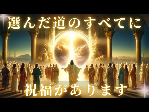 皆さんが選んだ道のすべてに祝福があります【サナンダ】