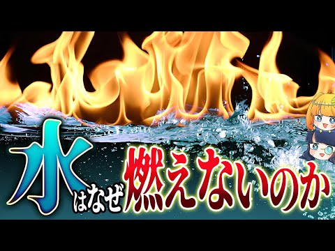 【意外と奥深い】酸素と水素ってめっちゃ燃えそうなのに…面白すぎる燃焼の秘密【ゆっくり解説】