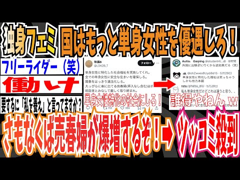 【ツイフェミ】独身フェミさん「国はもっと単身女性を優遇しろ！さもなくば売春婦が爆増するぞ！！！」➡︎暴論すぎてツッコミ殺到www【ゆっくり 時事ネタ ニュース】