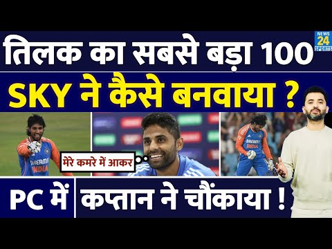 India Vs Africa : Tilak Varma की Special Century Suryakumar Yadav ने कैसे बनवाई ? Press Conference