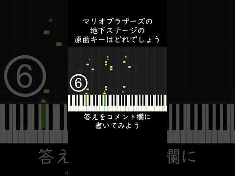 マリオブラザーズの地下ステージの原曲キーはどれでしょう？ #shorts