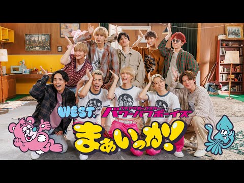 WEST. - まぁいっか！［ダンスコラボ（YouTube Ver.）］