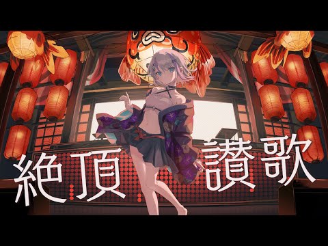 「絶頂讃歌 /和ぬか」歌ってみた【音ノ乃のの】