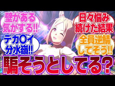 ウマ娘のバストは86が一番ドリーム数値という結果が出ましたに対するみんなの反応集【ウマ娘プリティーダービー】