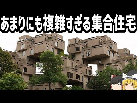 【ゆっくり解説】複雑すぎる集合住宅「Habitat 67」とは