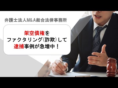 架空債権をファクタリング(詐欺)して逮捕事例が急増中！　弁護士法人Ｍ＆Ａ総合法律事務所