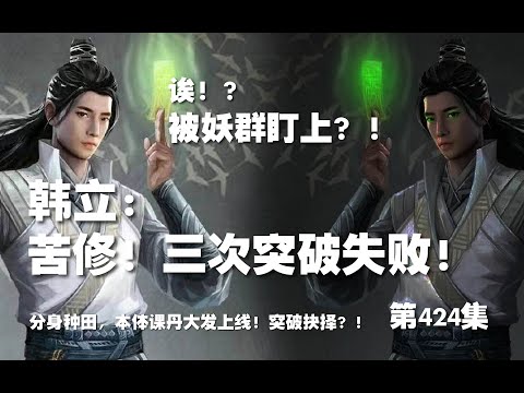 凡人修仙传 第424集 。韩立：苦修！三次突破失败？！被妖群盯上？！【第1436~1438章】#ai #Ai有声小说