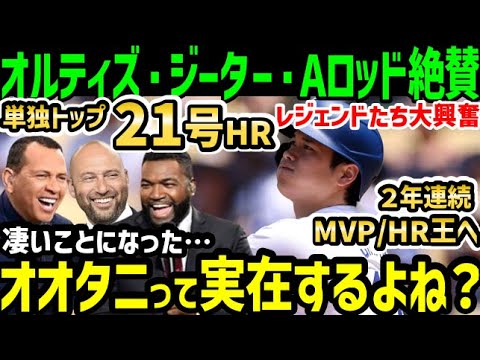 大谷翔平、２１号ホームランにオルティズ・ジーター・Aロッドも絶叫！「なんて男だよ！本当にアニメの主人公存在だ」【海外の反応/ドジャース/MLB】