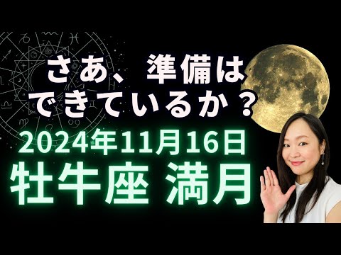 強烈！ネガティブを統合して物心共に身軽になる！2024年11月16日  牡牛座 満月