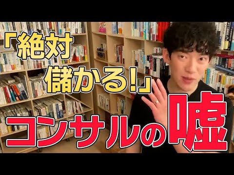 【DaiGo ビジネス】「絶対儲かる!」どうしてコンサルタントが怪しく、何故言っている内容が嘘なのか考えたことありますか?【切り抜き】