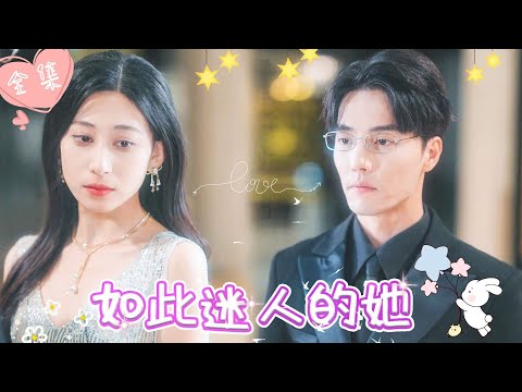 [MULTI SUB]【完整版】三年前被闺蜜毁容，顶替了芭蕾舞首席的位置，换脸后我回归复仇，夺了她的身份，抢了她的男人，逼疯仇人 |《如此迷人的她》 #最火短剧推荐 #短剧全集 | 甜橙剧社💕