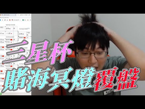 【賭海冥燈】三星盃覆盤我的預測，誰可以想到中國能爛成這樣，小小林預測卞相壹會奪冠!?