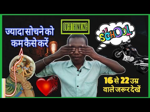 How to Stop Over Thinking Pronlem? ज्यादा सोचने को कम कैसे करें? Motivational Speech | Vijay Singh |