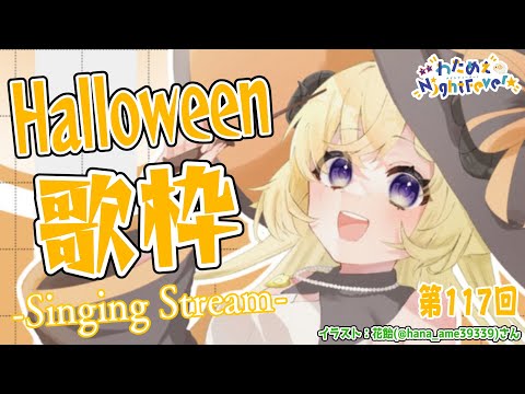 【歌枠】第１１７回！Halloween わためぇ Night Fever!! Singing Stream🎤【角巻わため/ホロライブ４期生】