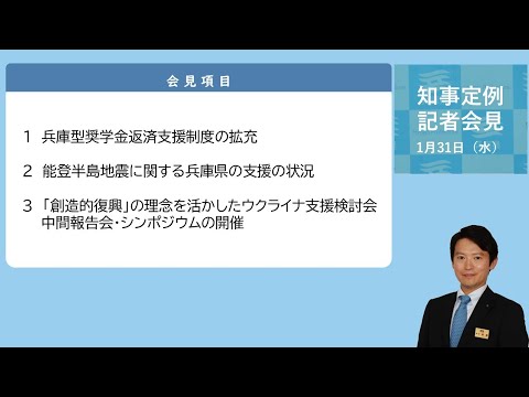 2024年1月31日（水曜日）知事定例記者会見