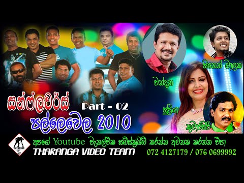 Sunflowers Old Live Show 2010 || Part 02 ||  සන්ෆ්ලවර් සජීවී ප්‍රසංගය 2010