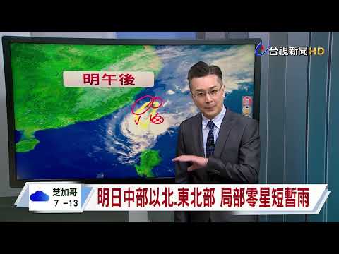 【1115台視晚間氣象】輕颱天兔速度加快 暴風圈漸罩南台