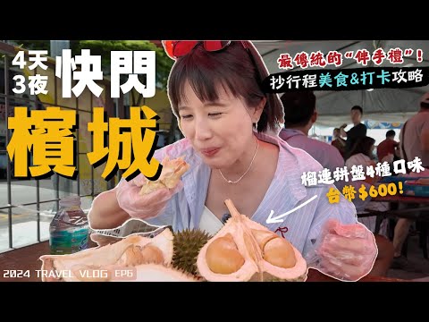 2024馬來西亞自由行🇲🇾檳城"美食天堂"吃喝・踩點攻略～吃爆榴槤、發現燒臘界的天花板，最傳統的伴手禮推薦！｜Alf 奧菠