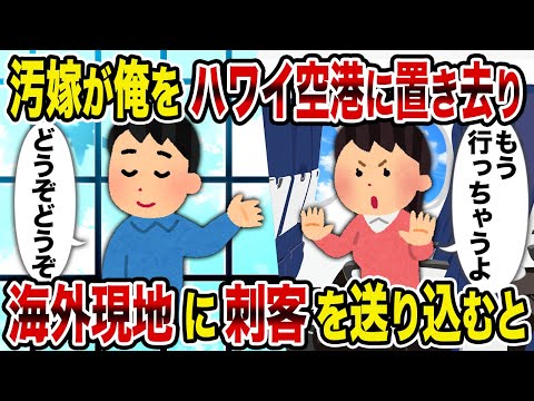 【2ch修羅場スレ】汚嫁が俺をハワイ空港に置き去り→海外現地に刺客を送り込むと