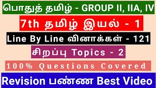 7th Tamil இயல் - 1 | Best Revision Video | 121 Questions + Special Topics  2 | Line by line Qus