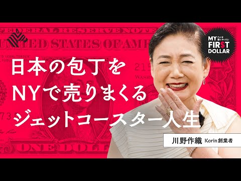 【渡米46年】英語もわからず和食器かついで「3000万円」。米レストラン業界を牛耳る日本人レジェンド、独占インタビュー（光琳／Korin／川野作織／有田焼／和包丁）