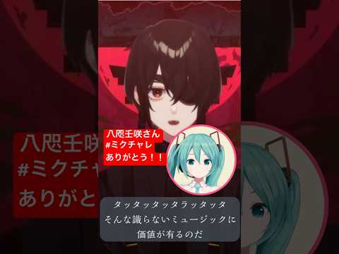 @八咫壬咲†YataMisaki  八咫壬咲さんの#MikuChallenge！歌ってくれてありがと～！ #ミクチャレ Reaction Video