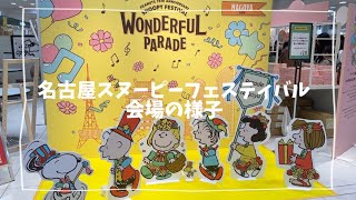 【期間限定‼️】可愛すぎる*名古屋スヌーピーフェスティバル*会場の様子をおすそ分け🤲✨