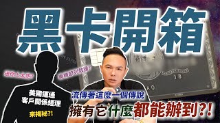 黑卡真的無所不能嗎？美國運通客戶關係經理來揭秘？！Amex Centurion Card = Mission Possible 【超派人生】