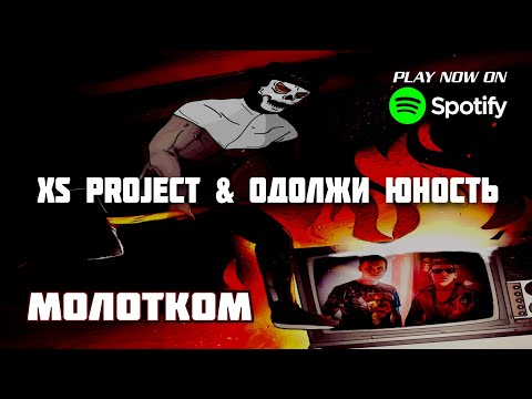 XS Project vs. Одолжи Юность - Молотком