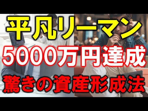 平凡サラリーマンでも5000万円達成！驚きの資産形成法