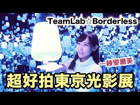 隨手都能拍出ＩＧ美照的迷幻世界?! TeamLab Borderless 東京台場光影展 | 安啾 (ゝ∀･) ♡