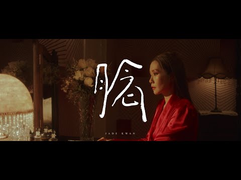 關心妍 Jade Kwan - 《腍》Official Music Video