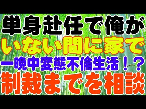 【修羅場】単身赴任で俺がいない間に家で不倫生活！？制裁までをスレで相談してみた