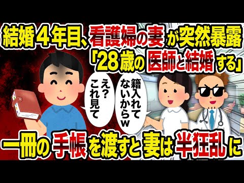 【2ch修羅場スレ】結婚4年目、看護婦の妻が突然暴露「28歳の医師と結婚する」→ 一冊の手帳を渡すと妻は半狂乱に