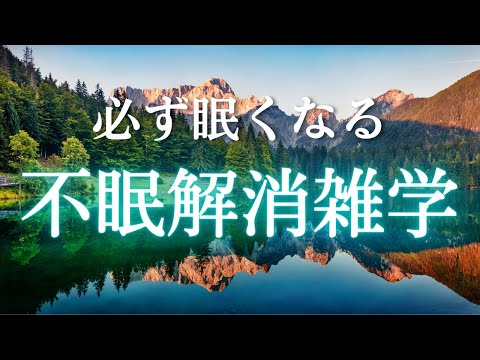 寝る前に聴く癒しの睡眠用雑学　リラックス、疲労回復効果のあるヒーリングミュージック付き