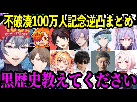 【逆凸まとめ】100万人記念アポ無しで凸るふわっち【にじさんじ切り抜き/不破湊/加賀美ハヤト/三枝明那/椎名唯華/ぺいんと/もこう/P丸様/榊ネス/渚トラウト/あばだんご/梢桃音】