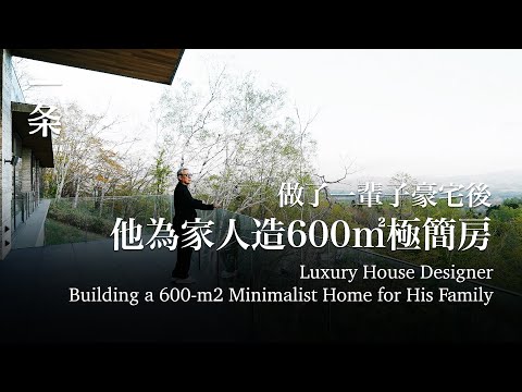 做了一輩子豪宅後，他為家人造600㎡極簡房Luxury House Designer Builds a 600-m2 Minimalist Home for His Family