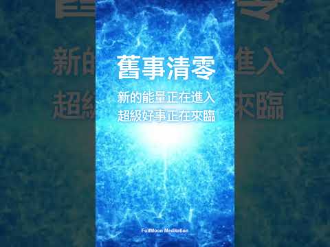 快來清理您的舊能量，741Hz能量音樂，舊的能量正在清除 新的能量正在進入，超級好事正在來臨，吸引力法則，舊事清零，好運音樂🌈 #meditationmusic #正能量 #心靈療癒 #冥想 #正念