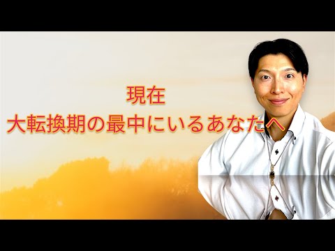 現在、大転換期の最中にいるあなたへ