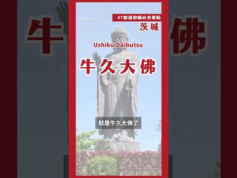 60秒帶你逛茨城必去景點！｜日本47都道府縣制霸連載中💨 第四十站茨城#日本必去 #shorts #日本自由行 #日本必去
