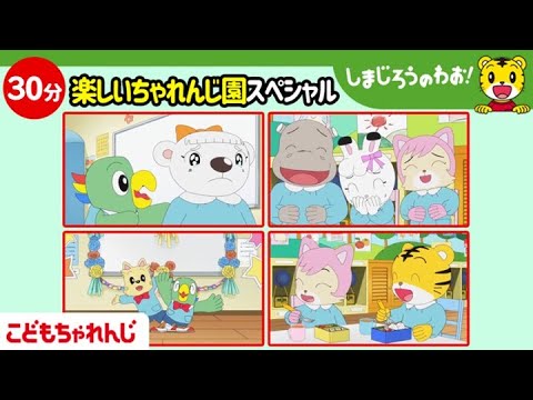 【30分総集編】新学期★楽しいちゃれんじ園スペシャル | しまじろうのわお！アニメ | しまじろうチャンネル公式