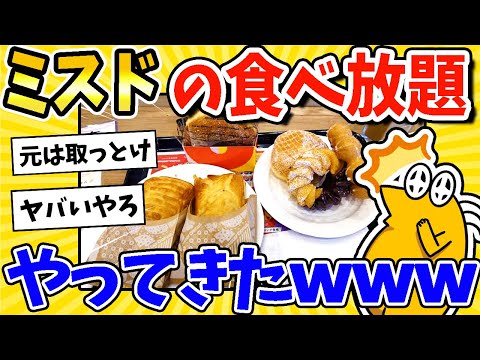 【2ch面白いスレ】ミスドの食べ放題に来ったったwww