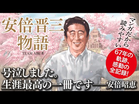 『マンガ 安倍晋三 物語』Amazonランキング❗️書店も完売店続‼️ 涙がとまらない……