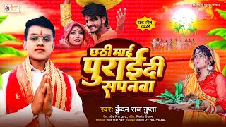 Chhath Puja Spacial Song || छठी माई पुराई दी सपनवा || #Kundan_Raj_Gupta Chhath Puja Song 2024