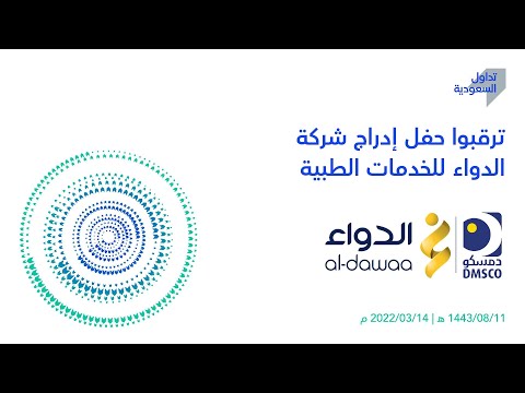 البث المباشر لحفل إدراج شركة الدواء للخدمات الطبية في #السوق_الرئيسية