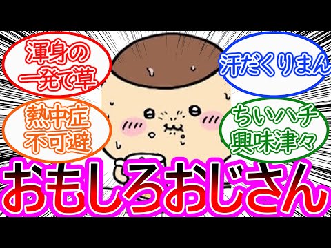 【ちいかわ】炎天下で幸せを嚙みしめるくりまん先輩に対する読者の反応集【ゆっくりまとめ】