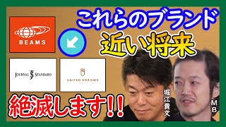 【ホリエモン】ファッション業界で進む●●現象と今後の戦略！！