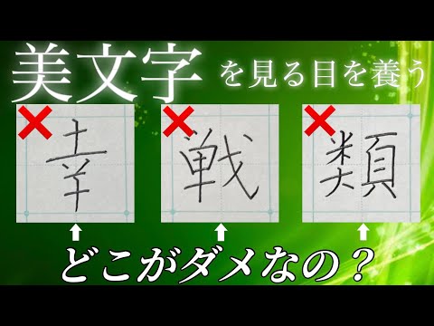 【美文字に近づく】美文字を見極める目を養うトレーニング（中級〜上級向け） ④