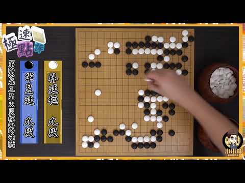 【圍棋極速點評】三星盃16強上半場，中國隊全滅誰該負最大責任?1韓國隊，2羋昱廷，3小小林，請作答